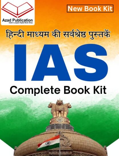 UPSC IAS Exam Complete Book Kit | हिन्दी माध्यम